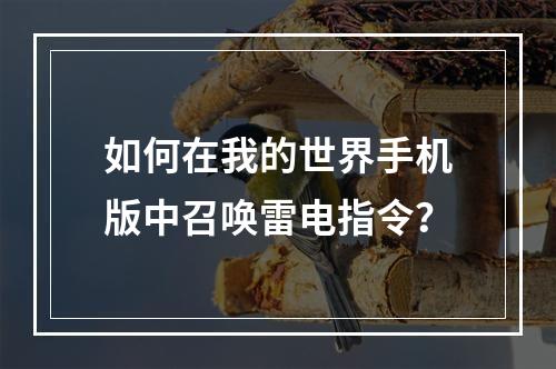 如何在我的世界手机版中召唤雷电指令？