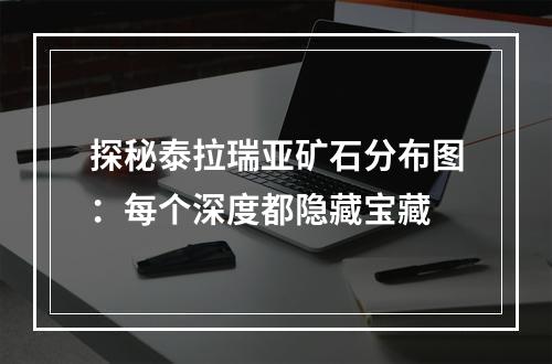 探秘泰拉瑞亚矿石分布图：每个深度都隐藏宝藏