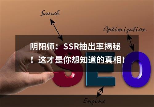 阴阳师：SSR抽出率揭秘！这才是你想知道的真相！