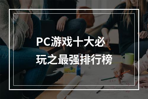 PC游戏十大必玩之最强排行榜