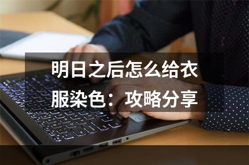 明日之后怎么给衣服染色：攻略分享