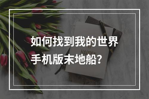 如何找到我的世界手机版末地船？