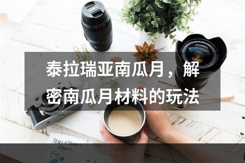 泰拉瑞亚南瓜月，解密南瓜月材料的玩法