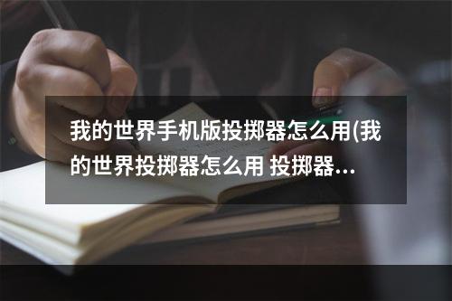 我的世界手机版投掷器怎么用(我的世界投掷器怎么用 投掷器使用教程)