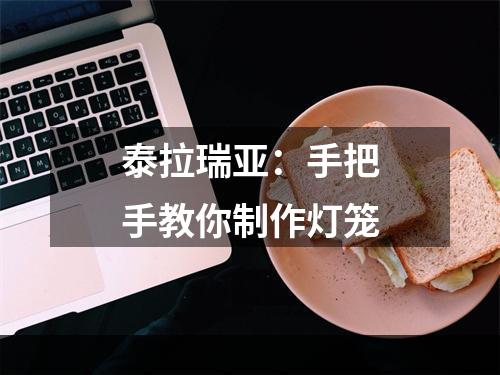 泰拉瑞亚：手把手教你制作灯笼