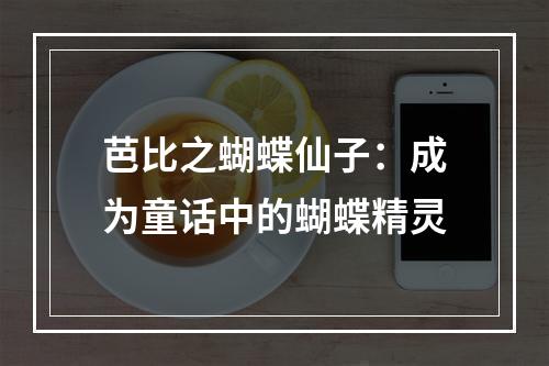 芭比之蝴蝶仙子：成为童话中的蝴蝶精灵