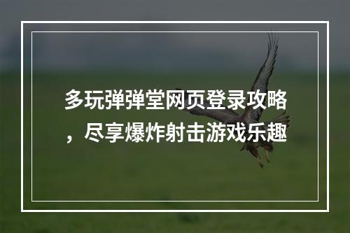 多玩弹弹堂网页登录攻略，尽享爆炸射击游戏乐趣