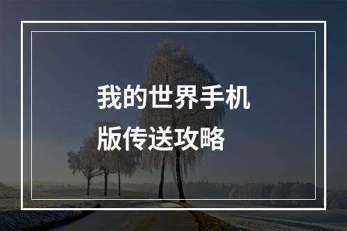 我的世界手机版传送攻略