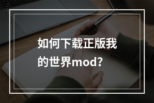 如何下载正版我的世界mod？