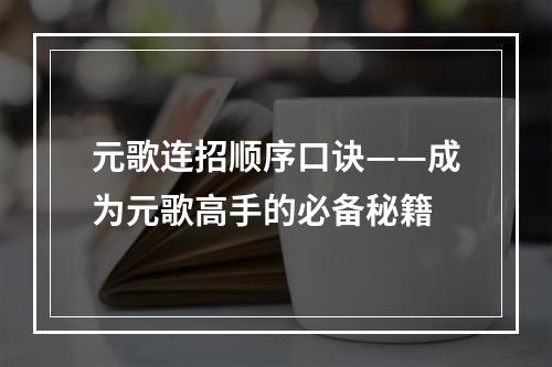 元歌连招顺序口诀——成为元歌高手的必备秘籍