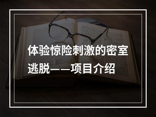 体验惊险刺激的密室逃脱——项目介绍