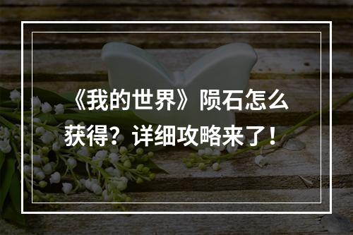 《我的世界》陨石怎么获得？详细攻略来了！