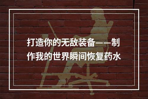 打造你的无敌装备——制作我的世界瞬间恢复药水