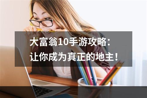 大富翁10手游攻略：让你成为真正的地主！