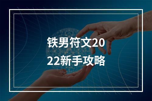 铁男符文2022新手攻略