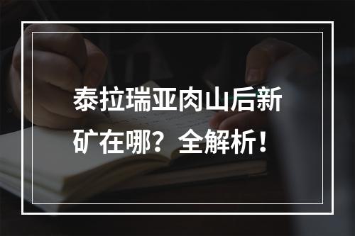 泰拉瑞亚肉山后新矿在哪？全解析！