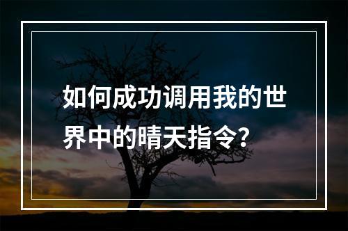 如何成功调用我的世界中的晴天指令？