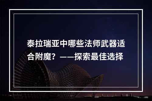 泰拉瑞亚中哪些法师武器适合附魔？——探索最佳选择