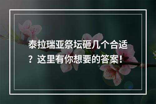 泰拉瑞亚祭坛砸几个合适？这里有你想要的答案！