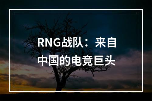 RNG战队：来自中国的电竞巨头