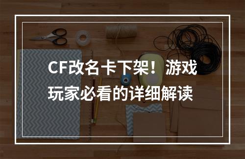 CF改名卡下架！游戏玩家必看的详细解读