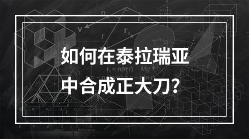 如何在泰拉瑞亚中合成正大刀？