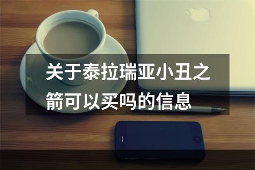 关于泰拉瑞亚小丑之箭可以买吗的信息