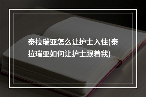 泰拉瑞亚怎么让护士入住(泰拉瑞亚如何让护士跟着我)