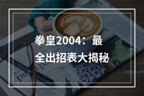 拳皇2004：最全出招表大揭秘