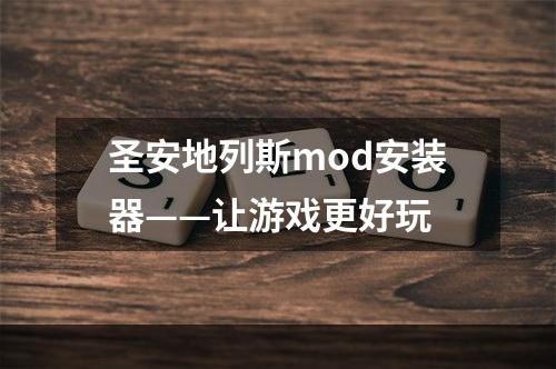 圣安地列斯mod安装器——让游戏更好玩