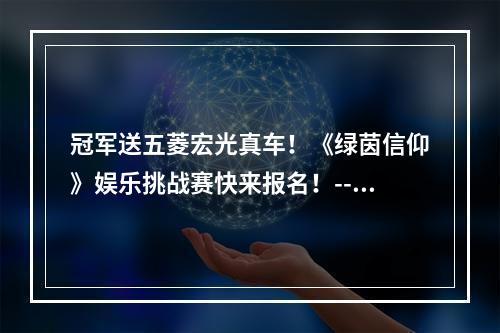 冠军送五菱宏光真车！《绿茵信仰》娱乐挑战赛快来报名！--安卓攻略网