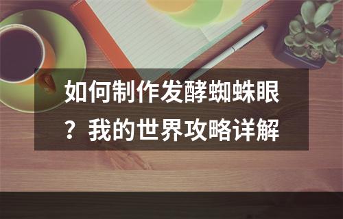 如何制作发酵蜘蛛眼？我的世界攻略详解