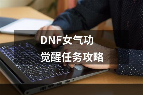 DNF女气功觉醒任务攻略