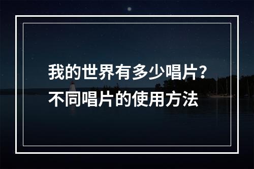 我的世界有多少唱片？不同唱片的使用方法