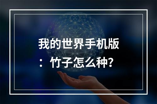 我的世界手机版：竹子怎么种？