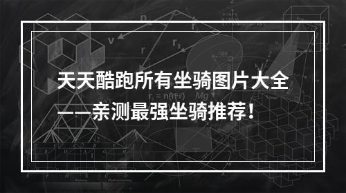 天天酷跑所有坐骑图片大全——亲测最强坐骑推荐！