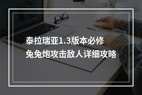 泰拉瑞亚1.3版本必修兔兔炮攻击敌人详细攻略