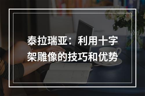 泰拉瑞亚：利用十字架雕像的技巧和优势