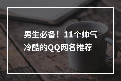 男生必备！11个帅气冷酷的QQ网名推荐