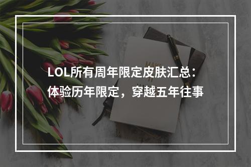 LOL所有周年限定皮肤汇总：体验历年限定，穿越五年往事