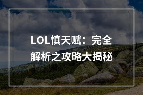 LOL慎天赋：完全解析之攻略大揭秘