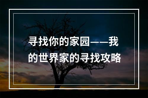 寻找你的家园——我的世界家的寻找攻略