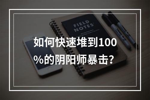 如何快速堆到100%的阴阳师暴击？