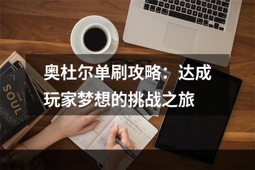 奥杜尔单刷攻略：达成玩家梦想的挑战之旅