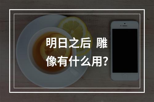 明日之后  雕像有什么用？