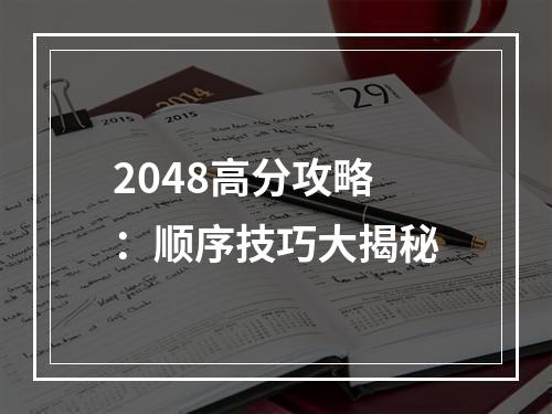 2048高分攻略：顺序技巧大揭秘