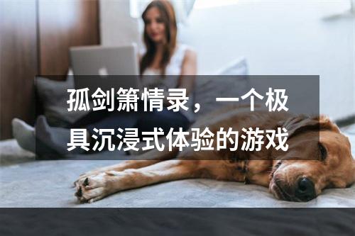 孤剑箫情录，一个极具沉浸式体验的游戏