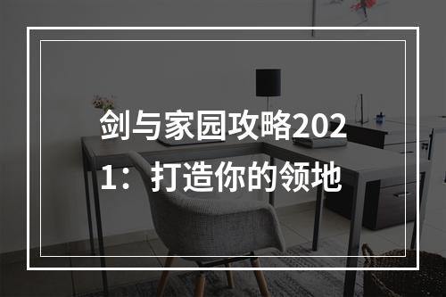 剑与家园攻略2021：打造你的领地