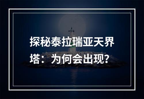 探秘泰拉瑞亚天界塔：为何会出现？