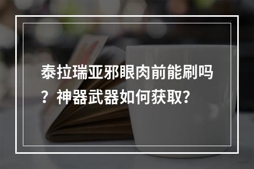 泰拉瑞亚邪眼肉前能刷吗？神器武器如何获取？